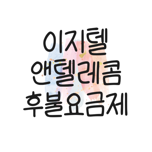 앤텔레콤 공식 대리점 이지텔 후불 요금제 KT, LGU+ 요금제 안내 대표이미지