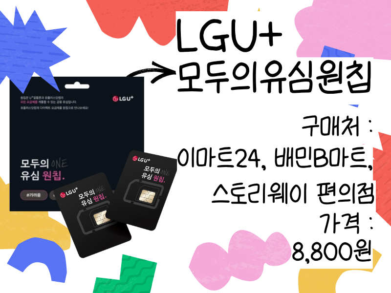 앤텔레콤 공식 대리점 이지텔이 안내하는 호환되는 LGU+유심 : 모두의 유심 원칩 이미지
