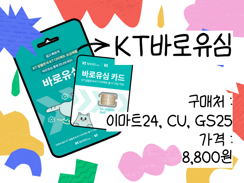앤텔레콤 공식 대리점 이지텔이 안내하는 호환되는 KT유심 : 바로유심 이미지