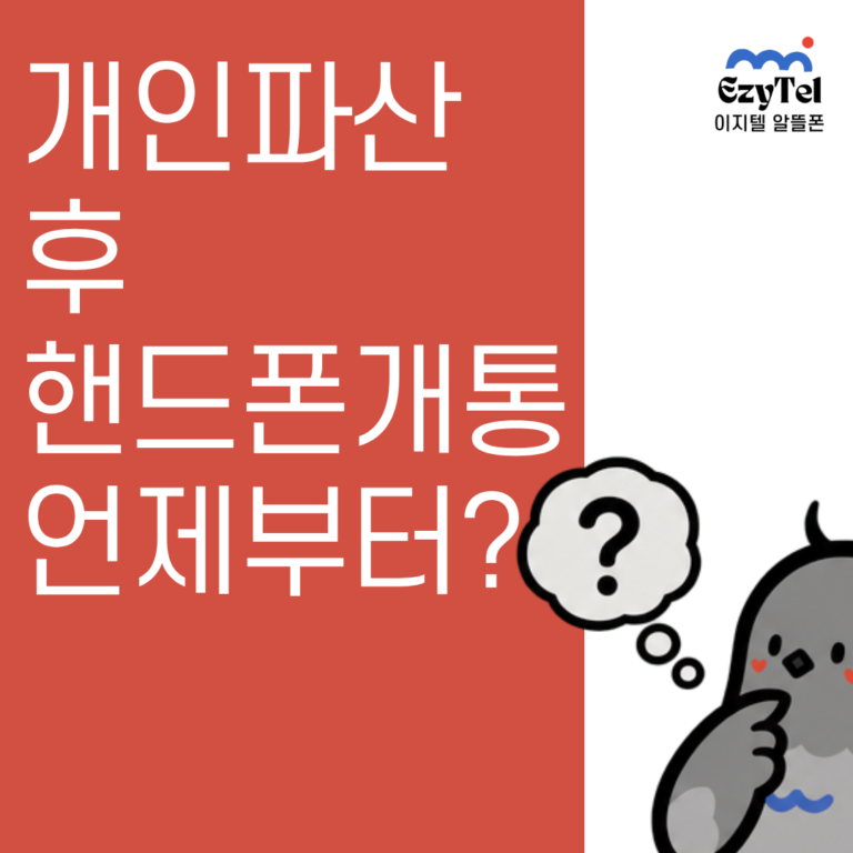 개인파산 후 핸드폰 개통 방법 안내 - 선불유심으로 본인 명의 회복