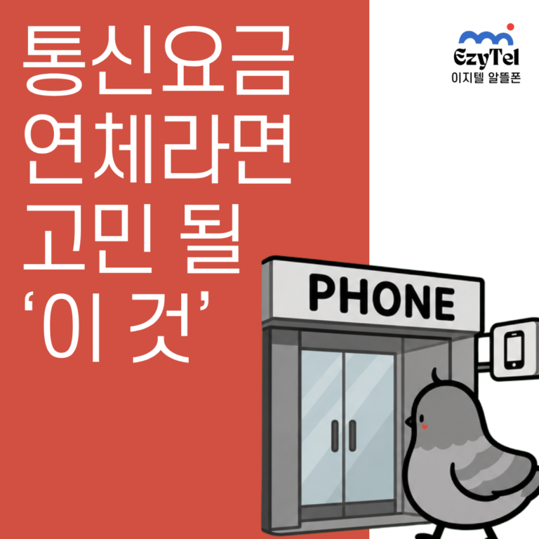 통신요금 연체 신용점수 영향 - 요금 연체와 할부금 연체 차이 안내