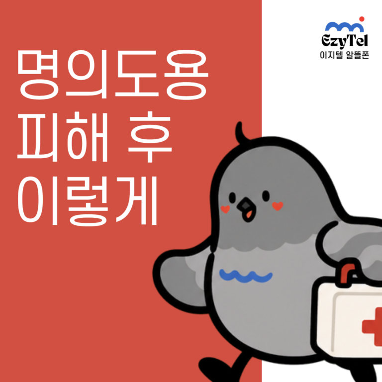 휴대폰 명의도용 피해 대응 절차 - 엠세이퍼 조회부터 선불폰 재개통까지