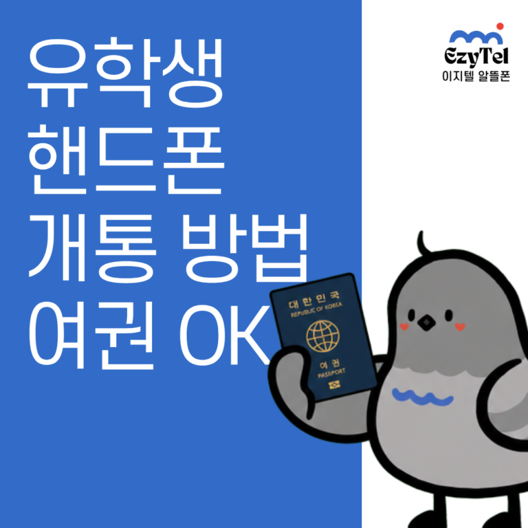 유학생 휴대폰 개통 서류 - 입국 직후 여권으로 선불폰 개통하는 방법
