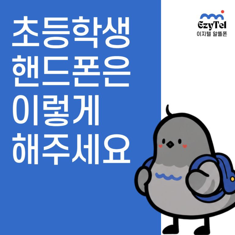 초등학생 첫 핸드폰 요금제 선택 가이드 - 선불요금제로 요금 통제하는 방법