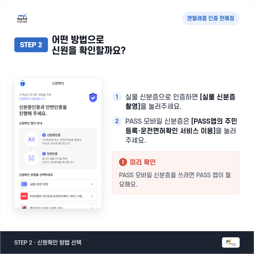 선불폰 안면인증 신원 확인 방법 선택 화면 설명 매뉴얼