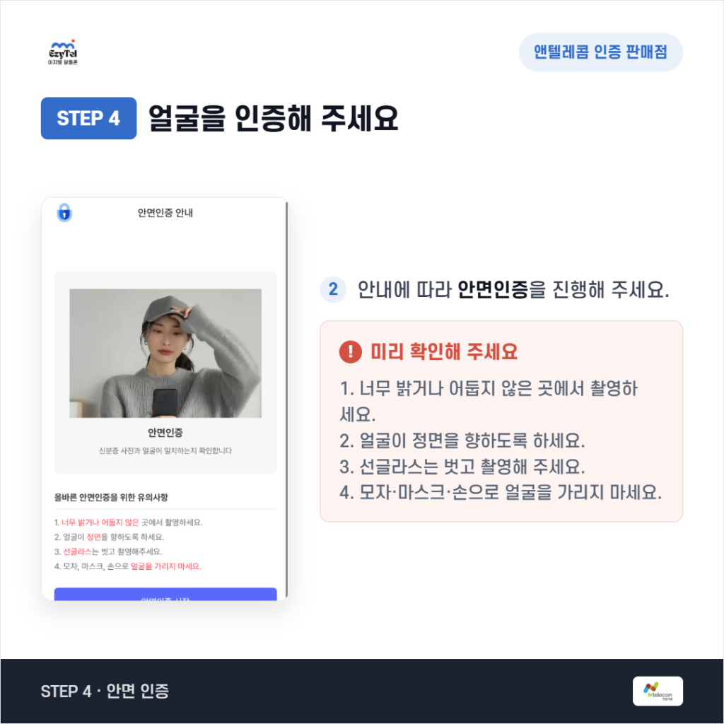 선불폰 안면인증 얼굴 촬영 설명 매뉴얼 이미지