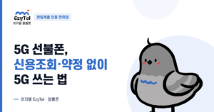 신용조회·약정 없이 개통하는 5G 선불폰 안내 – 이지텔