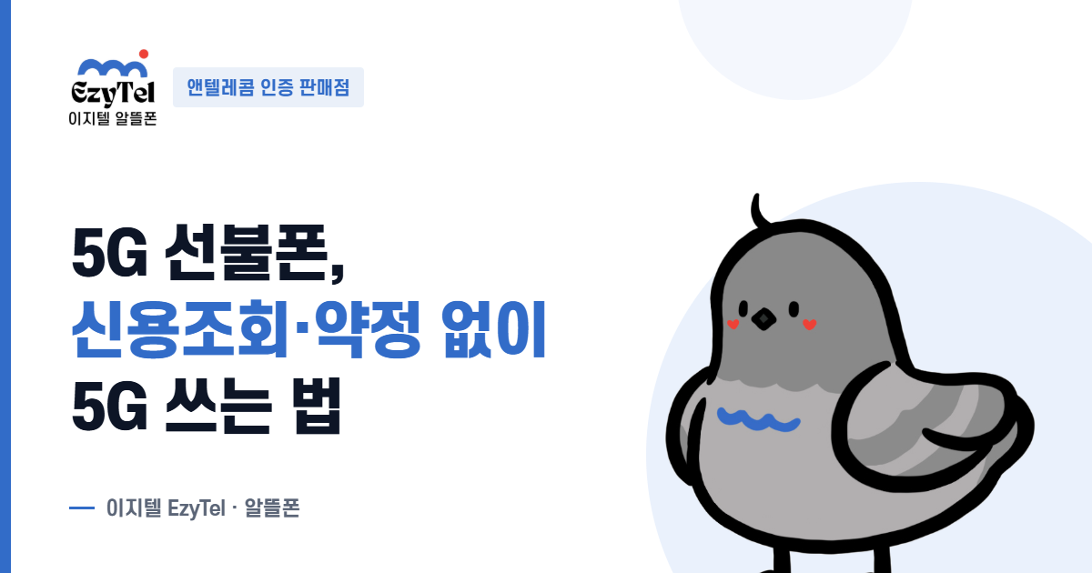신용조회·약정 없이 개통하는 5G 선불폰 안내 – 이지텔