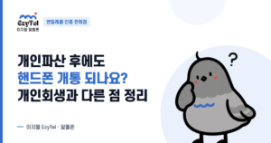 신용 문제로 휴대폰 개통이 막힌 상황을 미납·회생·파산 등으로 나누어 정리한 안내 이미지
