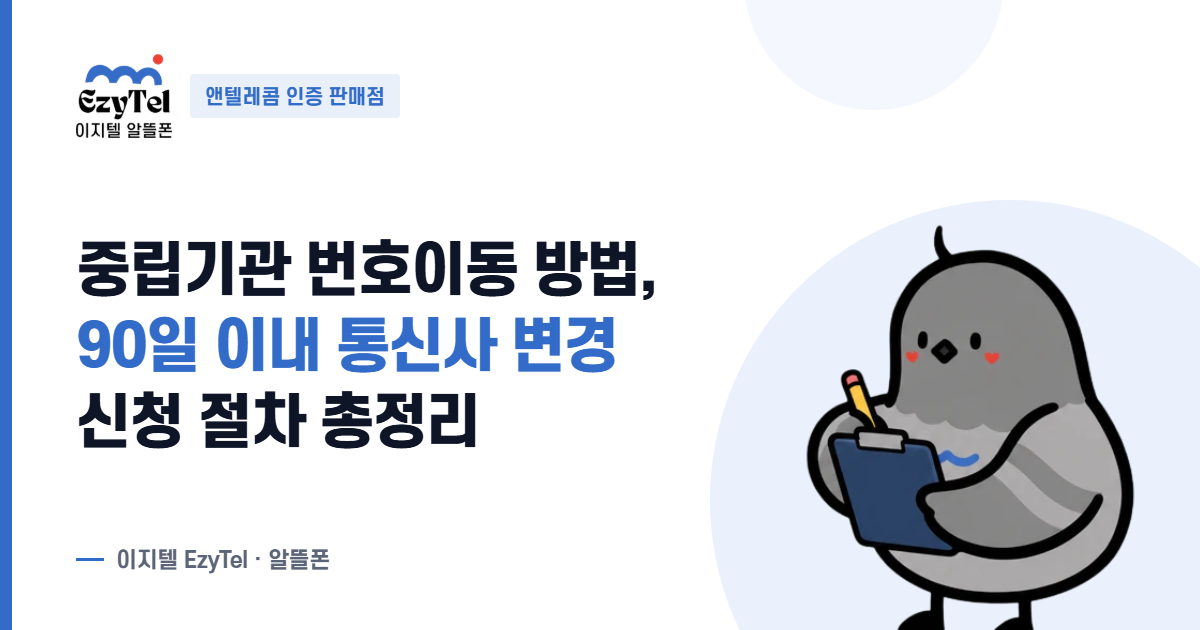 개통 90일 이내에도 통신사를 바꿀 수 있는 중립기관 번호이동 신청 절차를 안내하는 이지텔 가이드 표지